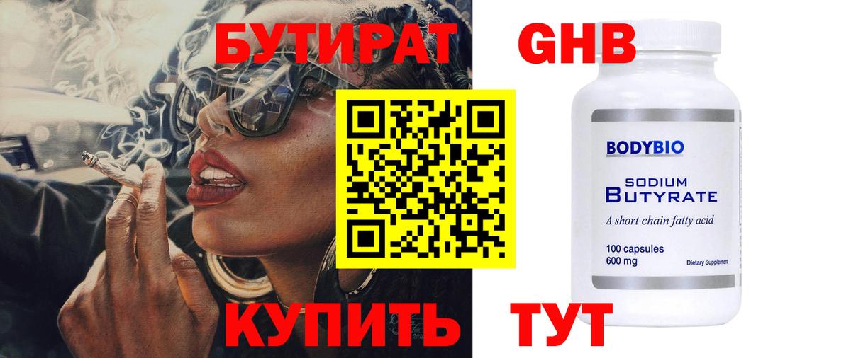 Бутират  БУТИРАТ оксибутират  Вход с VPN  Можайск 
