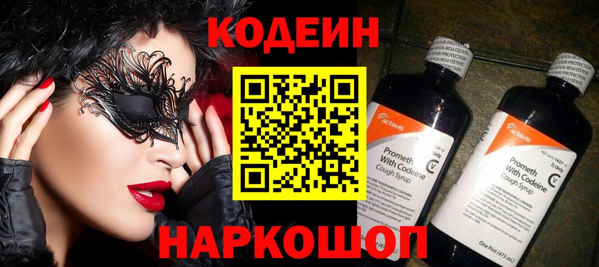 Можайск  Codein Purple Drank  Вход с VPN 